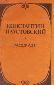 Утренник - Константин Паустовский - Аудиокниги слушать онлайн бесплатно без регистрации | электронная библиотека knigi-audio.info