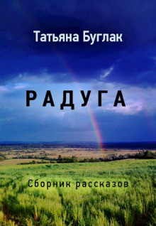 Радуга - Татьяна Буглак - Аудиокниги слушать онлайн бесплатно без регистрации | электронная библиотека knigi-audio.info