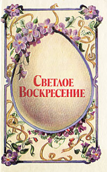 Светлое воскресенье - Александр Блок - Аудиокниги слушать онлайн бесплатно без регистрации | электронная библиотека knigi-audio.info