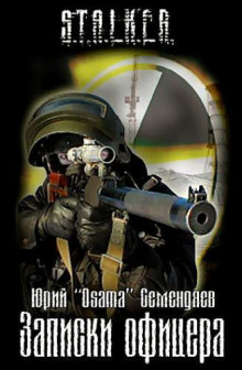 S.T.A.L.K.E.R. Записки офицера - Юрий Семендяев - Аудиокниги слушать онлайн бесплатно без регистрации | электронная библиотека knigi-audio.info