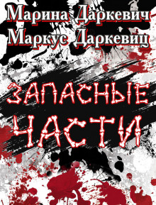 Запасные части - Маркус Даркевиц - Аудиокниги слушать онлайн бесплатно без регистрации | электронная библиотека knigi-audio.info