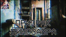 Призрак Динозавра - Влад Райбер - Аудиокниги слушать онлайн бесплатно без регистрации | электронная библиотека knigi-audio.info