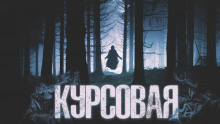 Курсовая - Виктор Глебов - Аудиокниги слушать онлайн бесплатно без регистрации | электронная библиотека knigi-audio.info