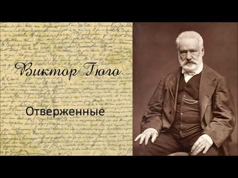 Виктор Гюго - Отверженные. Часть 10. Аудиокнига. - Аудиокниги слушать онлайн бесплатно без регистрации | электронная библиотека knigi-audio.info