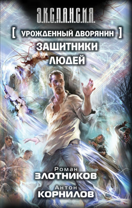 Защитники людей - Роман Злотников, Антон Корнилов - Аудиокниги слушать онлайн бесплатно без регистрации | электронная библиотека knigi-audio.info