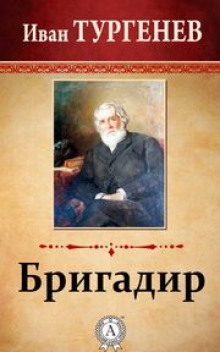 Бригадир - Иван Тургенев - Аудиокниги слушать онлайн бесплатно без регистрации | электронная библиотека knigi-audio.info