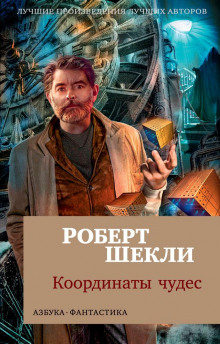 Битва - Роберт Шекли - Аудиокниги слушать онлайн бесплатно без регистрации | электронная библиотека knigi-audio.info