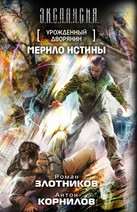 Мерило истины - Роман Злотников, Антон Корнилов - Аудиокниги слушать онлайн бесплатно без регистрации | электронная библиотека knigi-audio.info