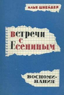 Встречи с Есениным - Илья Шнейдер - Аудиокниги слушать онлайн бесплатно без регистрации | электронная библиотека knigi-audio.info