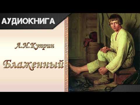"Блаженный" А.И.Куприн. Аудиокнига - Аудиокниги слушать онлайн бесплатно без регистрации | электронная библиотека knigi-audio.info