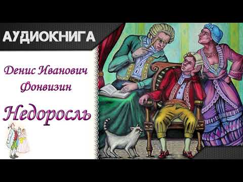 "Недоросль" Д.И.Фонвизин. Аудиокнига - Аудиокниги слушать онлайн бесплатно без регистрации | электронная библиотека knigi-audio.info
