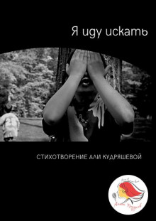 Я иду искать - Аля Кудряшева - Аудиокниги слушать онлайн бесплатно без регистрации | электронная библиотека knigi-audio.info