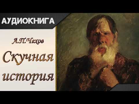 "Скучная история" А.П.Чехов. Аудиокнига - Аудиокниги слушать онлайн бесплатно без регистрации | электронная библиотека knigi-audio.info