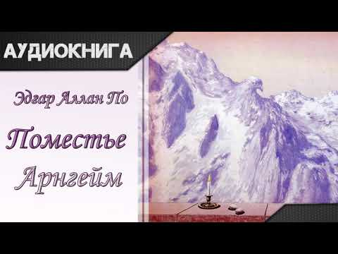 "Поместье Арнгейм" Эдгар Аллан По. Аудиокнига - Аудиокниги слушать онлайн бесплатно без регистрации | электронная библиотека knigi-audio.info