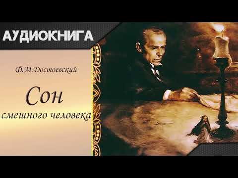 "Сон смешного человека" Ф. М. Достоевский. Аудиокнига - Аудиокниги слушать онлайн бесплатно без регистрации | электронная библиотека knigi-audio.info