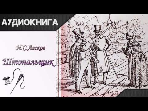 "Штопальщик" Н. С. Лесков. Аудиокнига - Аудиокниги слушать онлайн бесплатно без регистрации | электронная библиотека knigi-audio.info