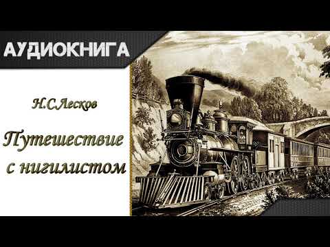 "Путешествие с нигилистом" Н. С. Лесков. Аудиокнига - Аудиокниги слушать онлайн бесплатно без регистрации | электронная библиотека knigi-audio.info
