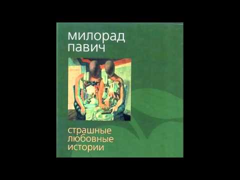 Павич Милорад - Страшные любовные истории [Аудиокнига] - Аудиокниги слушать онлайн бесплатно без регистрации | электронная библиотека knigi-audio.info