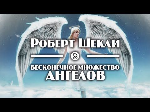 Роберт Шекли "Бесконечное множество ангелов" (2001) аудиокнига фантастика - Аудиокниги слушать онлайн бесплатно без регистрации | электронная библиотека knigi-audio.info