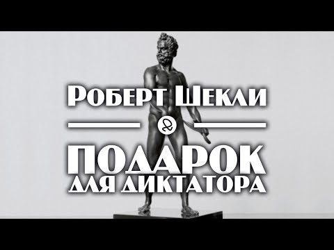 Роберт Шекли "Подарок для диктатора" (1954) аудиокнига фантастика - Аудиокниги слушать онлайн бесплатно без регистрации | электронная библиотека knigi-audio.info