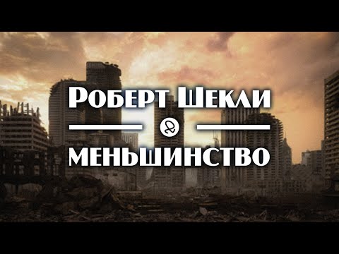 Роберт Шекли "Меньшинство" (1954) аудиокнига фантастика - Аудиокниги слушать онлайн бесплатно без регистрации | электронная библиотека knigi-audio.info