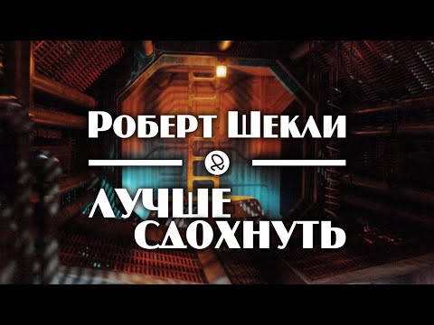 Роберт Шекли "Лучше сдохнуть" (1956) аудиокнига фантастика - Аудиокниги слушать онлайн бесплатно без регистрации | электронная библиотека knigi-audio.info