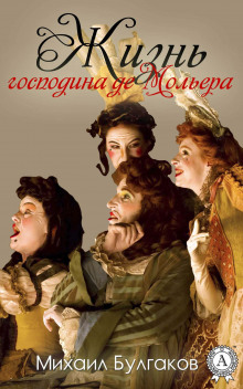 Жизнь господина де Мольера - Михаил Булгаков - Аудиокниги слушать онлайн бесплатно без регистрации | электронная библиотека knigi-audio.info