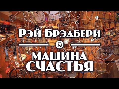 Рэй Брэдбери "Машина счастья" (1957) аудиокнига фантастика - Аудиокниги слушать онлайн бесплатно без регистрации | электронная библиотека knigi-audio.info