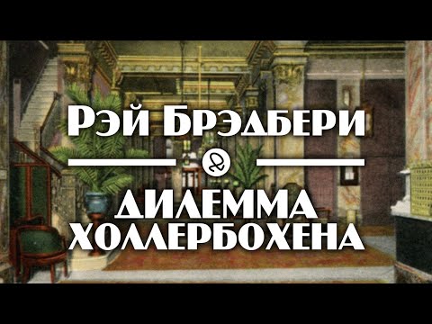 Рэй Брэдбери "Дилемма Холлербохена" (1938) аудиокнига фантастика - Аудиокниги слушать онлайн бесплатно без регистрации | электронная библиотека knigi-audio.info