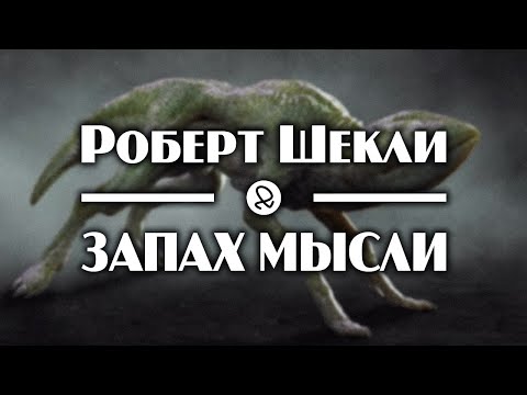 Роберт Шекли "Запах мысли" (1954) аудиокнига фантастика - Аудиокниги слушать онлайн бесплатно без регистрации | электронная библиотека knigi-audio.info