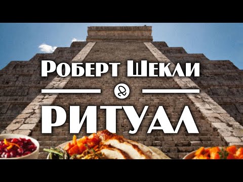 Роберт Шекли "Ритуал" (1953) аудиокнига фантастика - Аудиокниги слушать онлайн бесплатно без регистрации | электронная библиотека knigi-audio.info