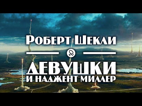 Роберт Шекли "Девушки и Наджент Миллер" (1960) аудиокнига фантастика - Аудиокниги слушать онлайн бесплатно без регистрации | электронная библиотека knigi-audio.info
