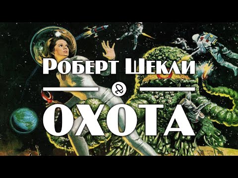 Роберт Шекли "Охота" (1955) аудиокнига фантастика - Аудиокниги слушать онлайн бесплатно без регистрации | электронная библиотека knigi-audio.info