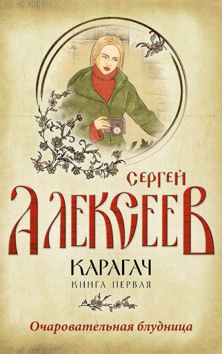 Очаровательная блудница - Сергей Алексеев - Аудиокниги слушать онлайн бесплатно без регистрации | электронная библиотека knigi-audio.info