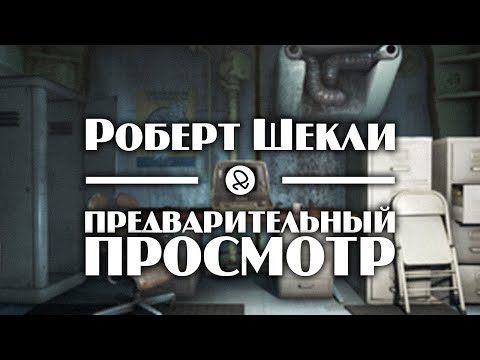 Роберт Шекли "Предварительный просмотр" (1977) аудиокнига фантастика - Аудиокниги слушать онлайн бесплатно без регистрации | электронная библиотека knigi-audio.info