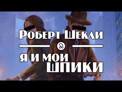 Роберт Шекли "Я и мои шпики" (1955) аудиокнига фантастика - Аудиокниги слушать онлайн бесплатно без регистрации | электронная библиотека knigi-audio.info
