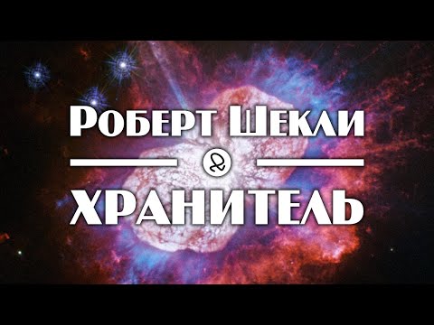 Роберт Шекли "Хранитель" (1953) аудиокнига фантастика - Аудиокниги слушать онлайн бесплатно без регистрации | электронная библиотека knigi-audio.info