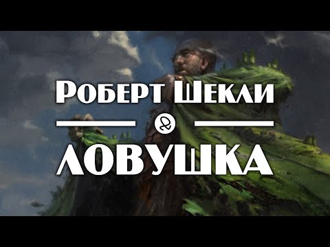 Роберт Шекли "Ловушка" (1956) аудиокнига фантастика - Аудиокниги слушать онлайн бесплатно без регистрации | электронная библиотека knigi-audio.info