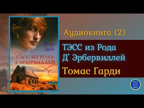 ТЭСС ИЗ РОДА Д&#39;ЭБЕРВИЛЛЕЙ (Томас Харди)|Часть 2|Роман|Зарубежная Классика|Аудиокниги Слушать Онлайн - Аудиокниги слушать онлайн бесплатно без регистрации | электронная библиотека knigi-audio.info