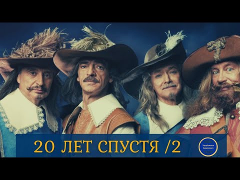 20 ЛЕТ СПУСТЯ (Александр Дюма) Приключения| Роман| Часть 2| Зарубежные Аудиокниги 2021 - Аудиокниги слушать онлайн бесплатно без регистрации | электронная библиотека knigi-audio.info