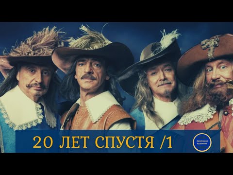 20 ЛЕТ СПУСТЯ (Александр Дюма) Приключения| Историческая Сага|Часть 1| Зарубежные Аудиокниги 2021 - Аудиокниги слушать онлайн бесплатно без регистрации | электронная библиотека knigi-audio.info