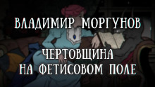 Чертовщина на Фетисовом поле - Владимир Моргунов - Аудиокниги слушать онлайн бесплатно без регистрации | электронная библиотека knigi-audio.info