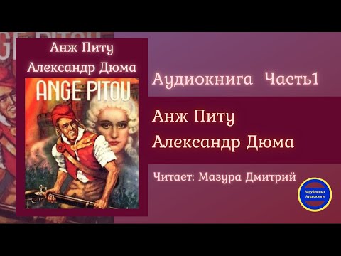АНЖ ПИТУ Часть 1 (Александр Дюма) Исторические Приключения| Зарубежные Аудиокниги 2021 - Аудиокниги слушать онлайн бесплатно без регистрации | электронная библиотека knigi-audio.info