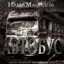 Автобус - Илья Масодов - Аудиокниги слушать онлайн бесплатно без регистрации | электронная библиотека knigi-audio.info