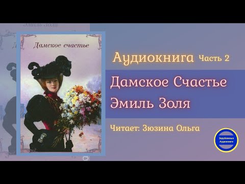 ДАМСКОЕ СЧАСТЬЕ Часть 2 (Эмиль Золя) Роман| Зарубежные Аудиокниги 2021 - Аудиокниги слушать онлайн бесплатно без регистрации | электронная библиотека knigi-audio.info