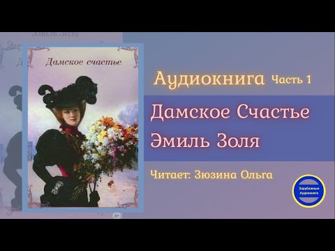 ДАМСКОЕ СЧАСТЬЕ Часть 1 (Эмиль Золя) Роман| Зарубежные Аудиокниги 2021 - Аудиокниги слушать онлайн бесплатно без регистрации | электронная библиотека knigi-audio.info