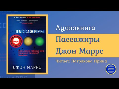 ПАССАЖИРЫ (Джон Маррс) Детективная Фантастика| Триллер| Зарубежные Аудиокниги 2021 - Аудиокниги слушать онлайн бесплатно без регистрации | электронная библиотека knigi-audio.info