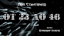 От 23 до 46 - Пол Стэнсфилд - Аудиокниги слушать онлайн бесплатно без регистрации | электронная библиотека knigi-audio.info