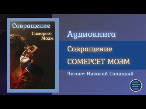СОВРАЩЕНИЕ (Сомерсет Моэм) Рассказ | Слушай Книгу 2021 - Аудиокниги слушать онлайн бесплатно без регистрации | электронная библиотека knigi-audio.info