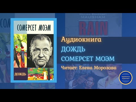 ДОЖДЬ (Сомерсет Моэм) БЕЗ МУЗЫКАЛЬНОГО СОПРОВОЖДЕНИЯ| Гавайские Рассказы| Слушай Книгу 2021 - Аудиокниги слушать онлайн бесплатно без регистрации | электронная библиотека knigi-audio.info